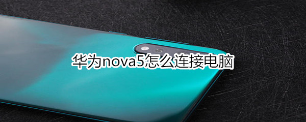 华为nova5怎么连接电脑