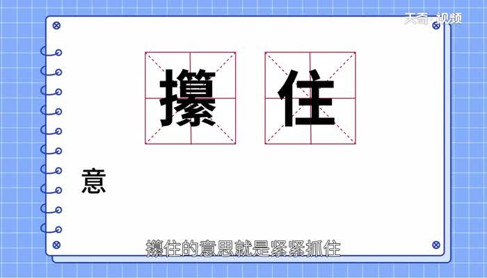 攥住的意思是什么  攥住的解释