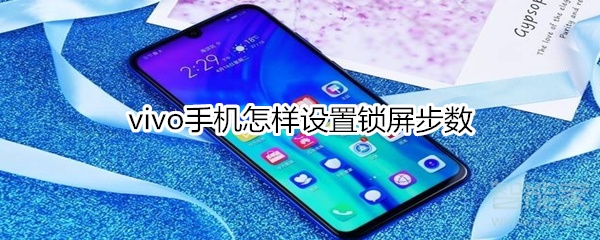 vivo手机怎样设置锁屏步数