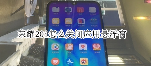 荣耀20i怎么关闭应用悬浮窗