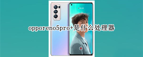 opporeno5pro+是什么处理器