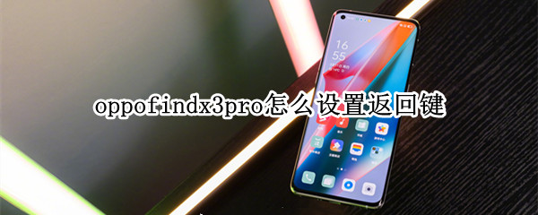 oppofindx3pro怎么设置返回键