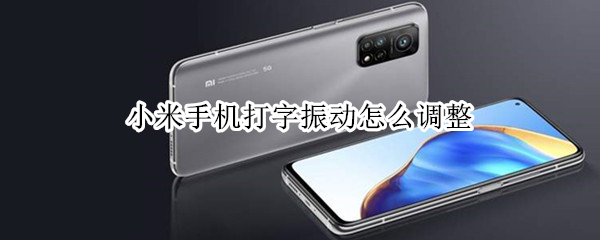 小米手机打字振动怎么调整