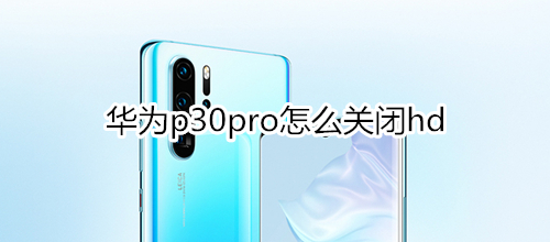 华为p30pro怎么关闭hd