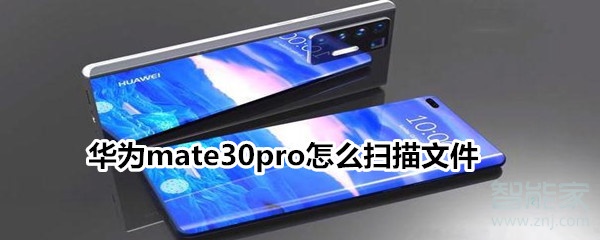 华为mate30pro怎么扫描文件