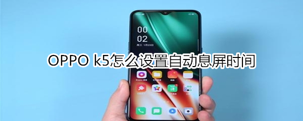 OPPO k5怎么设置自动息屏时间