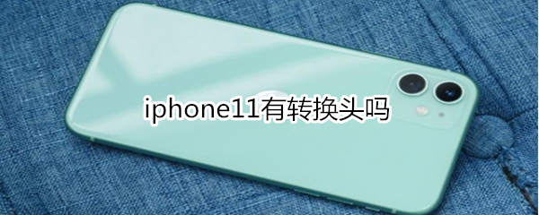 iphone11有转换头吗