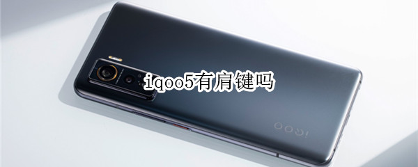 iqoo5有肩键吗