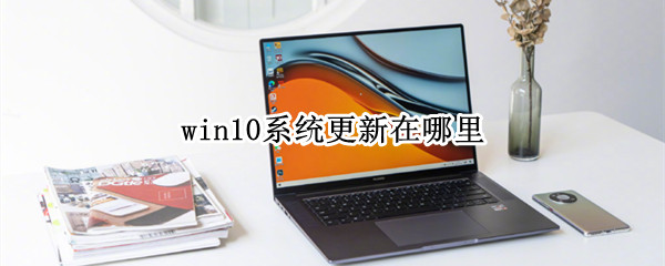 win10系统更新在哪里