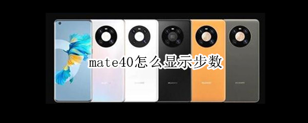 mate40怎么显示步数