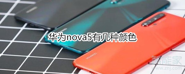 华为nova5有几种颜色