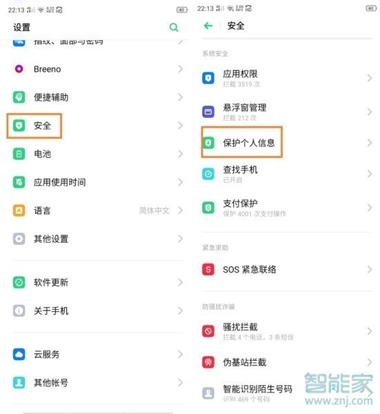 realme x如何保护个人信息