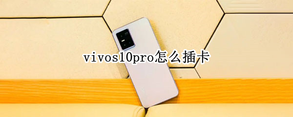 vivos10pro怎么插卡