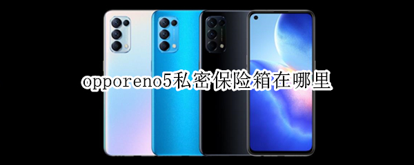 opporeno5私密保险箱在哪里