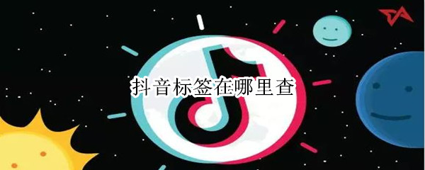 抖音标签在哪里查