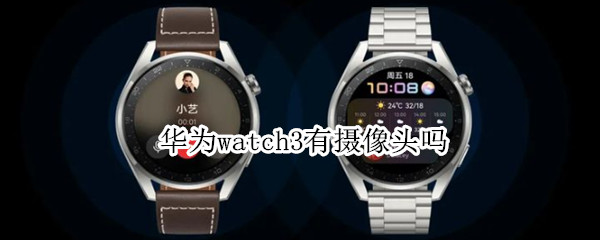 华为watch3有摄像头吗