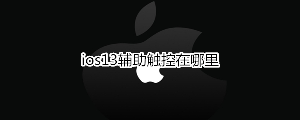 ios13辅助触控在哪里