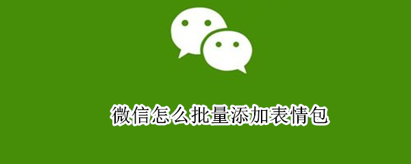 微信怎么批量添加表情包