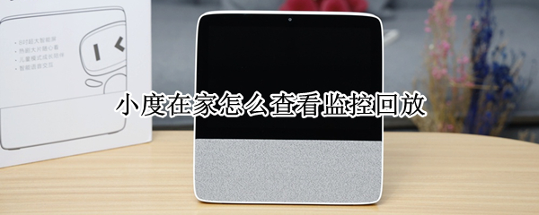 小度在家怎么查看监控回放