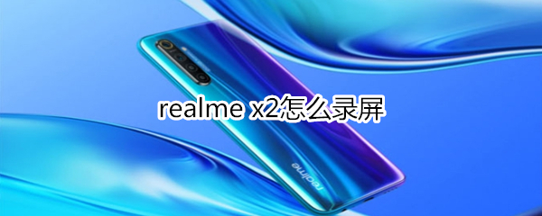 realme x2怎么录屏