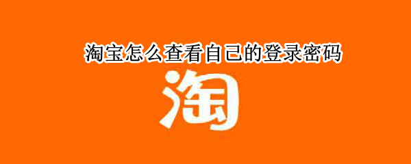 淘宝怎么查看自己的登录密码