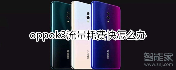 oppok3流量耗费快怎么办