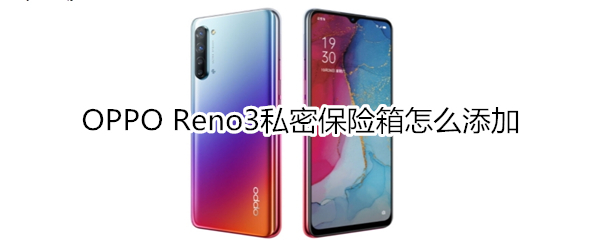 OPPO Reno3私密保险箱怎么添加