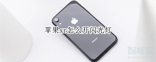 苹果xr怎么开闪光灯