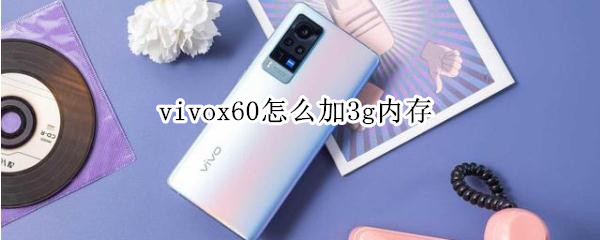 vivox60怎么加3g内存