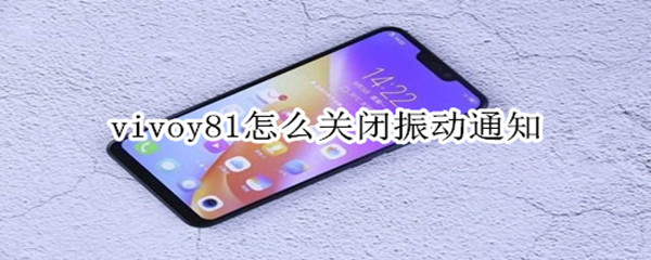 vivoy81怎么关闭振动通知