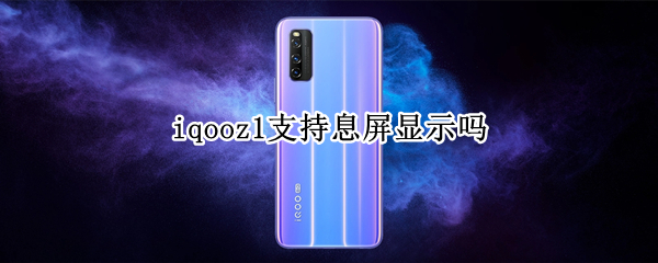 iqooz1支持息屏显示吗