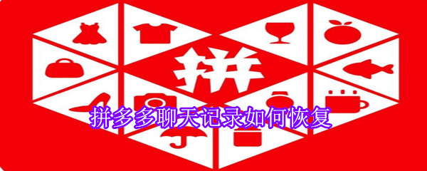 拼多多聊天记录如何恢复