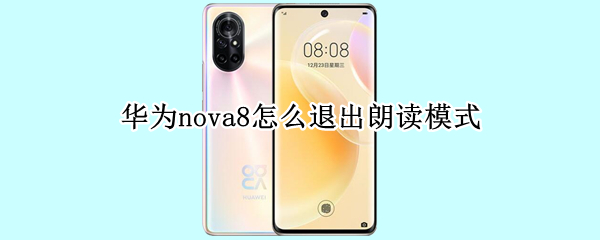 华为nova8怎么退出朗读模式