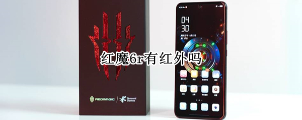 红魔6r有红外吗