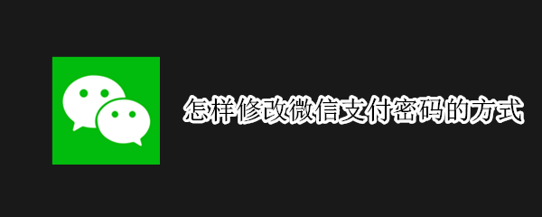 怎样修改微信支付密码的方式