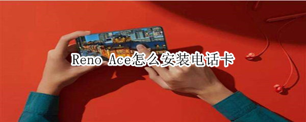 Reno Ace怎么安装电话卡