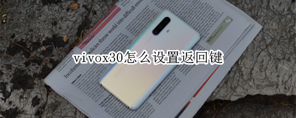 vivox30怎么设置返回键