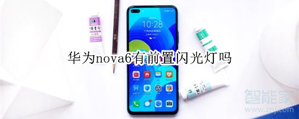 华为nova6有前置闪光灯吗