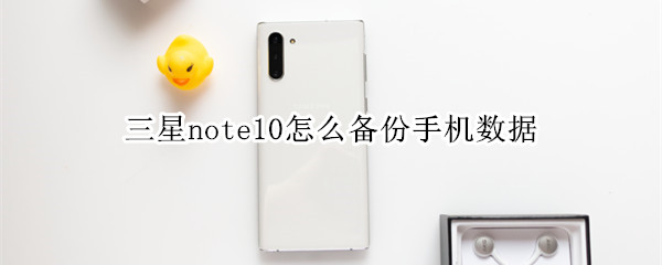 三星note10怎么备份手机数据