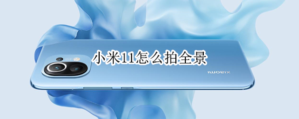 小米11怎么拍全景