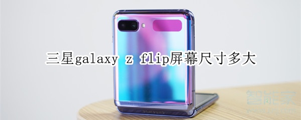 三星galaxy z flip屏幕尺寸多大