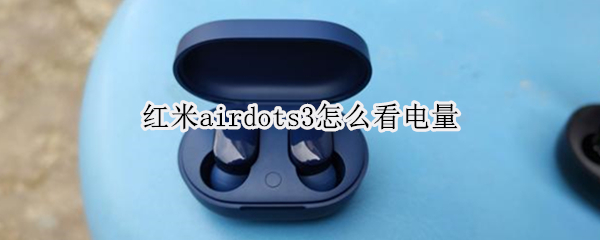 红米airdots3怎么看电量