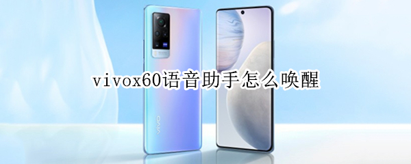 vivox60语音助手怎么唤醒