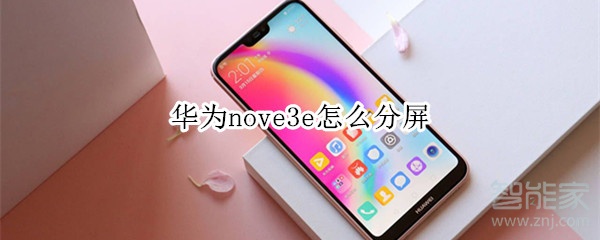 华为nove3e怎么分屏