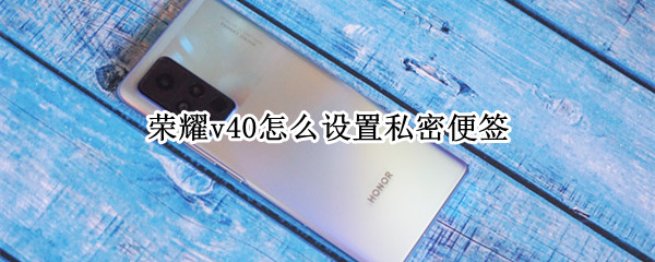 荣耀v40怎么设置私密便签