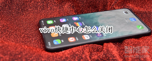 vivo快捷中心怎么关闭