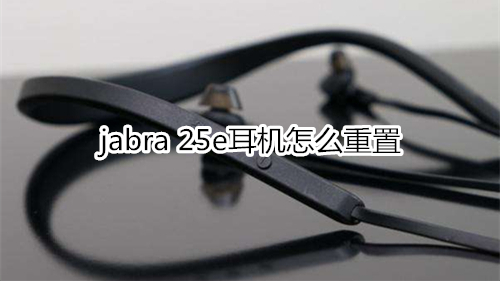 jabra 25e耳机怎么重置