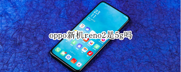 oppo新机reno2是5g吗