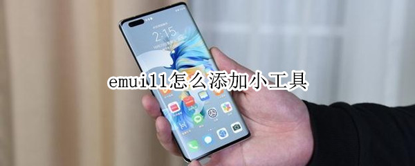 emui11怎么添加小工具