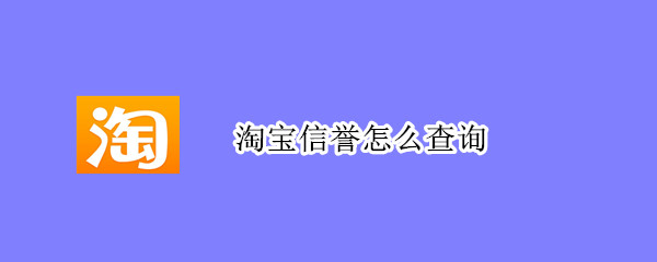 淘宝信誉怎么查询